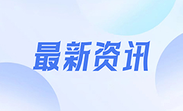 最新消息