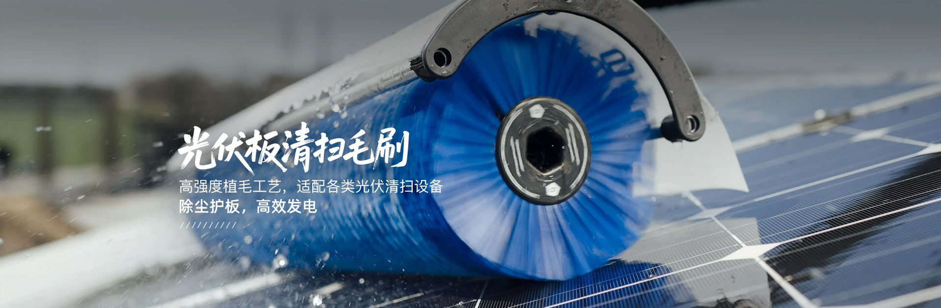 光伏清洗毛刷辊
