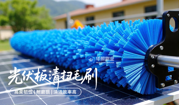 光伏清洗毛刷辊